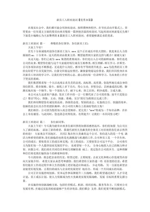 新员工入职欢迎词【优秀3篇】