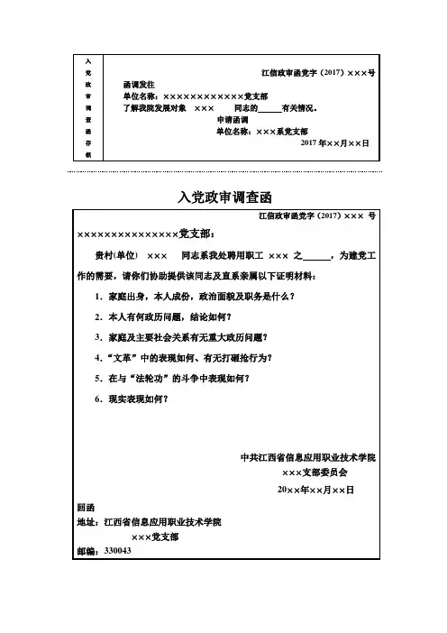 信息应用职业技术学院入党政审调查函模板