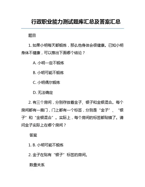 行政职业能力测试题库汇总及答案汇总