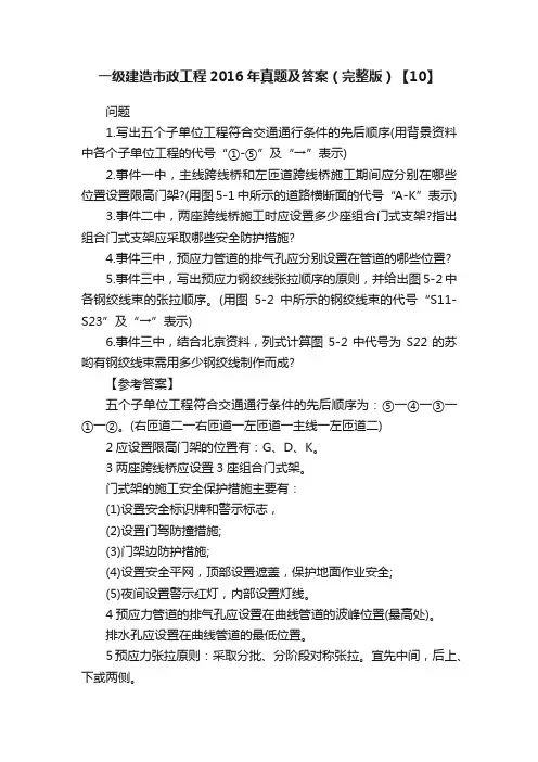 一级建造市政工程2016年真题及答案（完整版）【10】