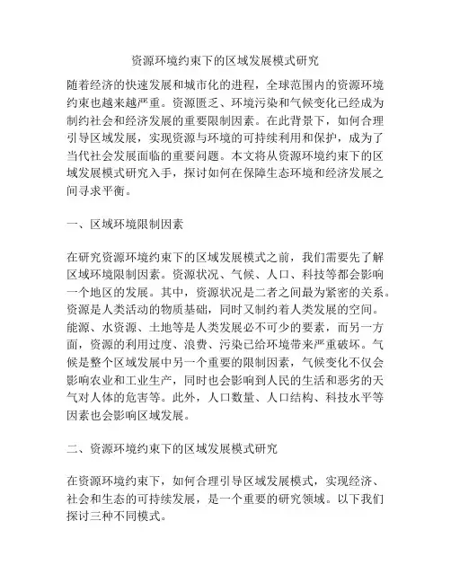 资源环境约束下的区域发展模式研究