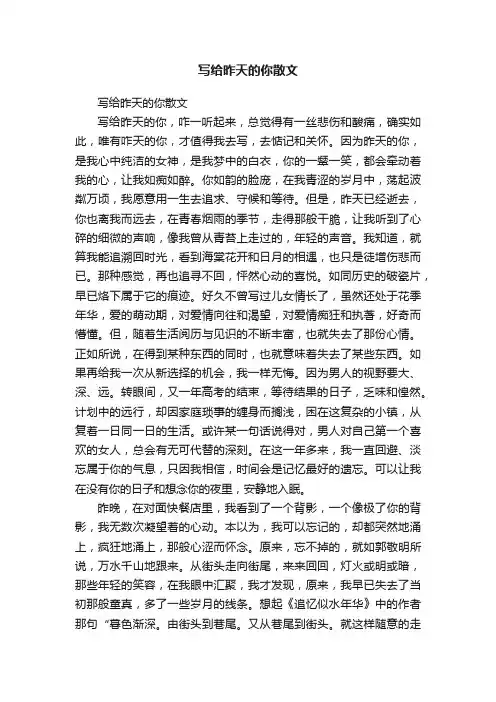 写给昨天的你散文