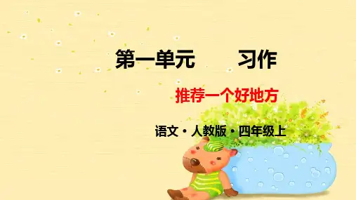 《习作：推荐一个好地方》ppt名师课件人教部编版语文1