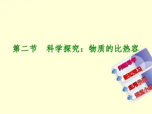 新沪科版九年级物理全一册《十三章 内能与热机  第二节 科学探究：物质的比热容》课件_2