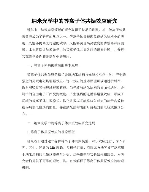 纳米光学中的等离子体共振效应研究