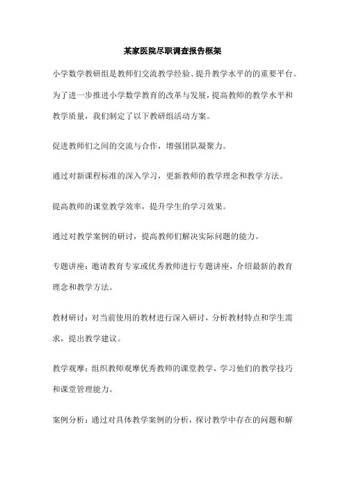 某家医院尽职调查报告框架