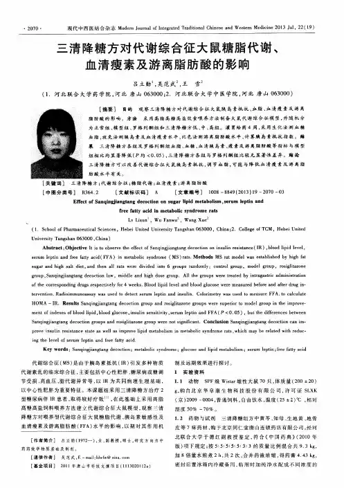 三清降糖方对代谢综合征大鼠糖脂代谢、血清瘦素及游离脂肪酸的影响