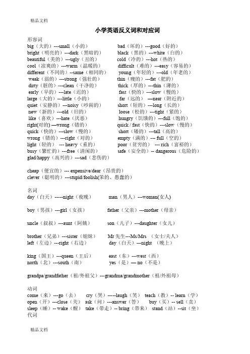 最新小学英语反义词和对应词(打印)