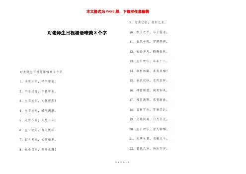对老师生日祝福语唯美8个字 