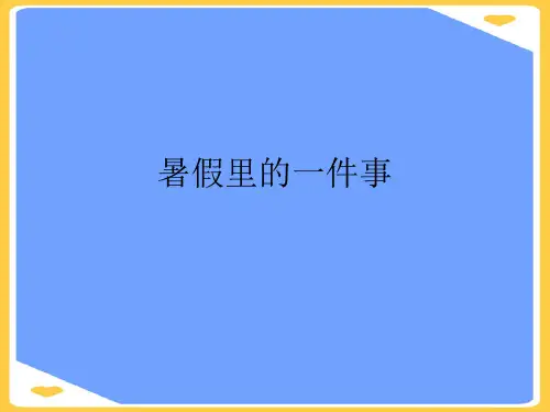 暑假里的一件事(优秀)PPT资料