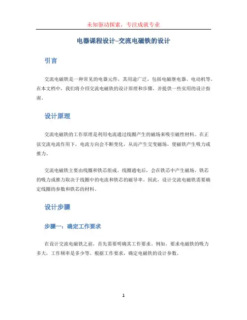 电器课程设计--交流电磁铁的设计