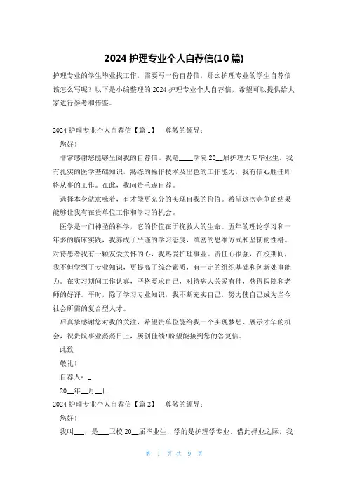 2024护理专业个人自荐信(10篇)