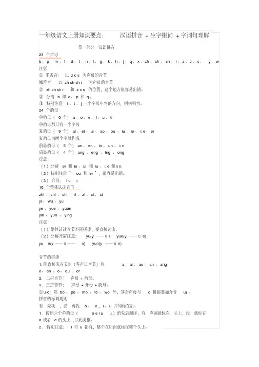 一年级语文上册知识要点：汉语拼音+生字组词+字词句理解