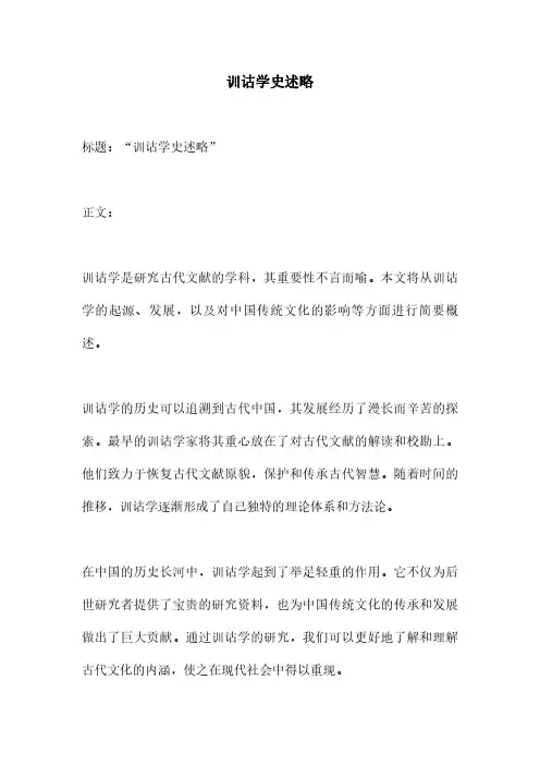 训诂学史述略