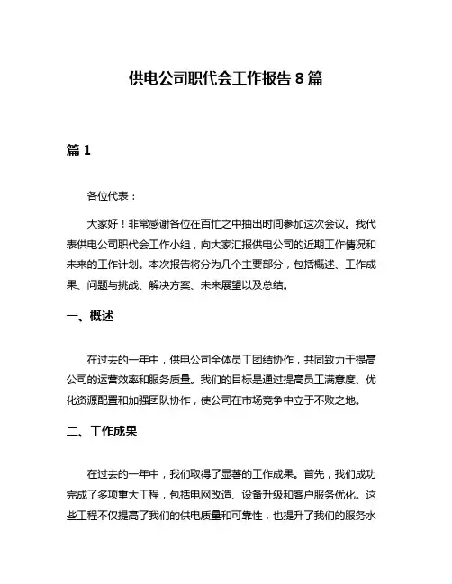 供电公司职代会工作报告8篇
