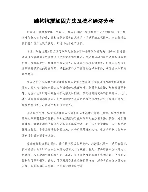 结构抗震加固方法及技术经济分析