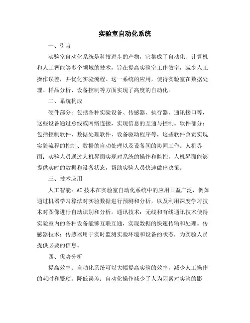 实验室自动化系统