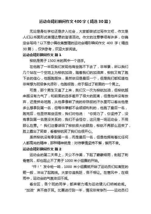 运动会精彩瞬间作文400字（精选30篇）