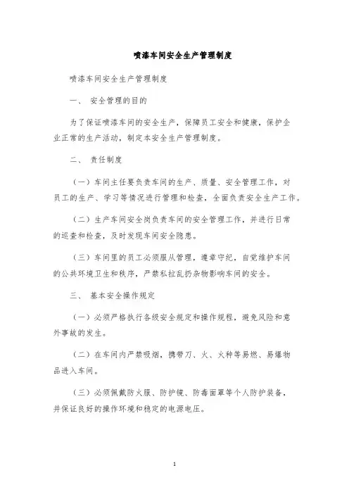 喷漆车间安全生产管理制度
