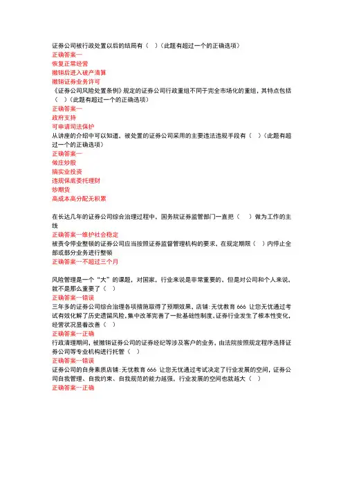 证券业协会后续培训《证券公司风险处置条例》重点解读100分之随堂练习