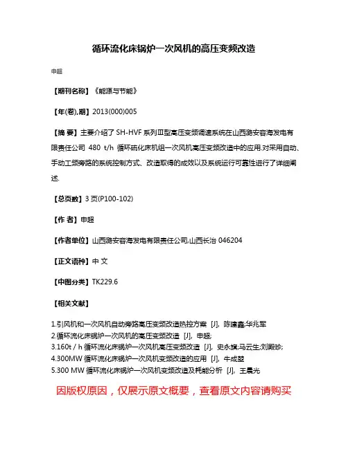 循环流化床锅炉一次风机的高压变频改造