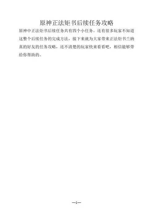 手游攻略：原神正法矩书后续任务攻略