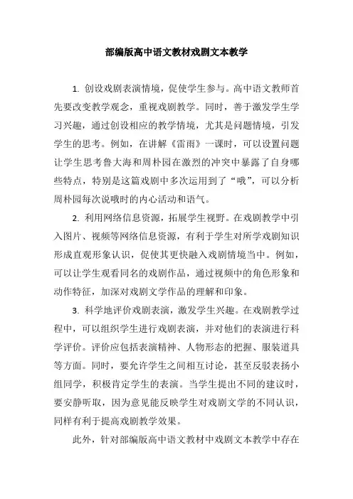 部编版高中语文教材戏剧文本教学
