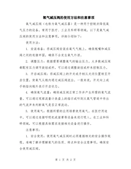 氧气减压阀的使用方法和注意事项