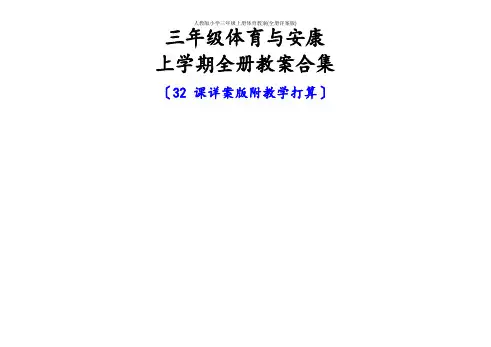 人教版小学三年级上册体育教案(全册详案版)