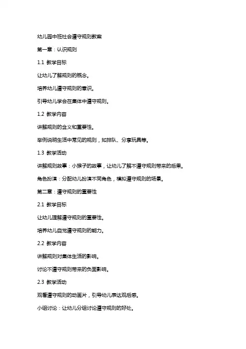 幼儿园中班社会遵守规则教案