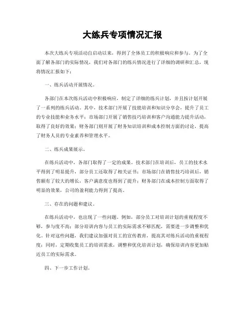 大练兵专项情况汇报