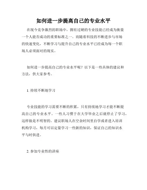 如何进一步提高自己的专业水平