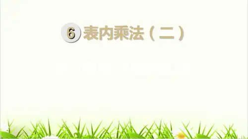 人教版PPT《7的乘法口诀(完整版)PPT1