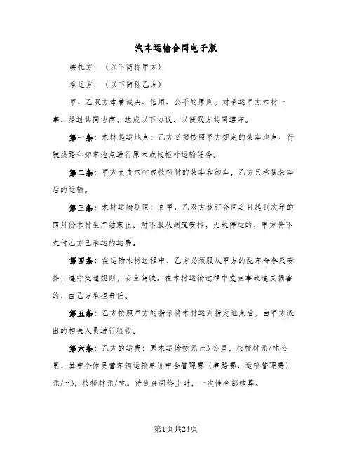 汽车运输合同电子版(8篇)