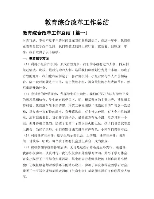 教育综合改革工作总结