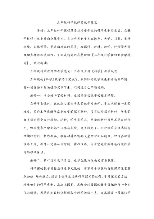 三年级科学教师的教学随笔