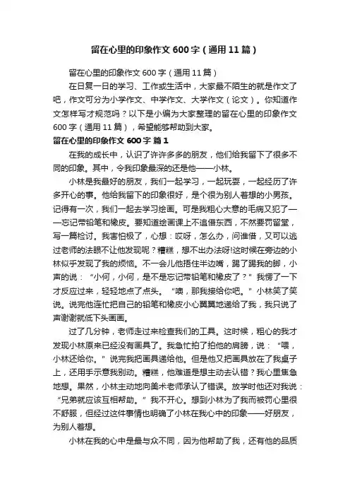 留在心里的印象作文600字（通用11篇）