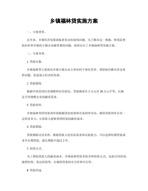 乡镇福林贷实施方案