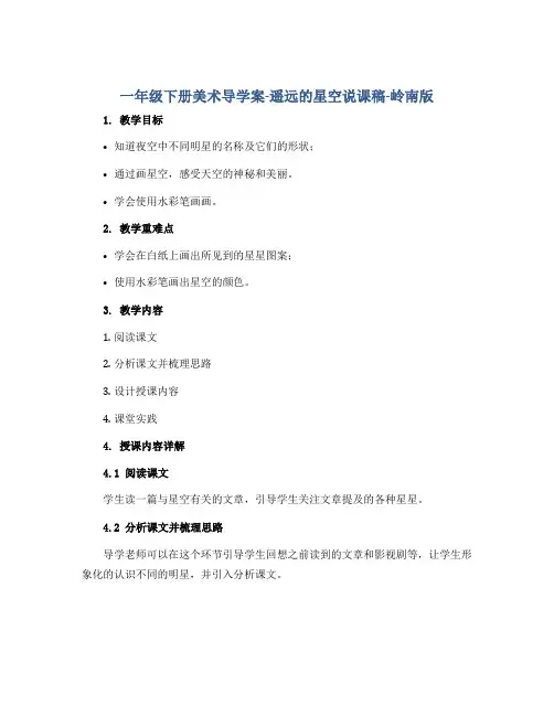 一年级下册美术导学案-遥远的星空说课稿-岭南版