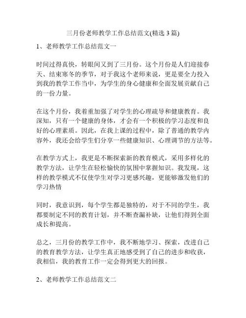三月份老师教学工作总结范文(精选3篇)