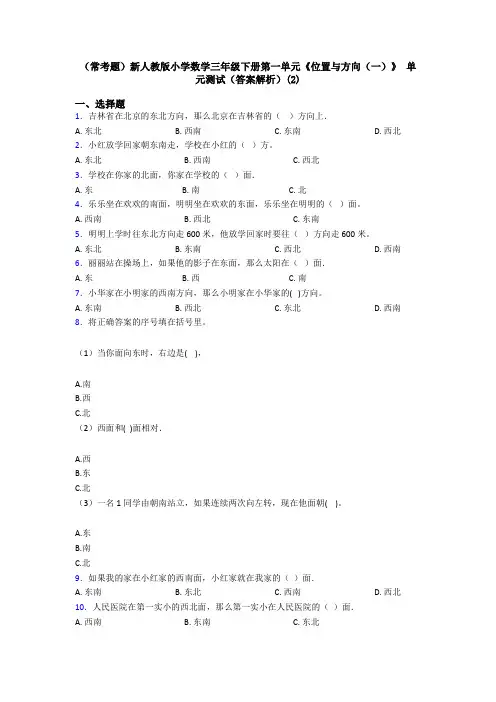 (常考题)新人教版小学数学三年级下册第一单元《位置与方向(一)》 单元测试(答案解析)(2)