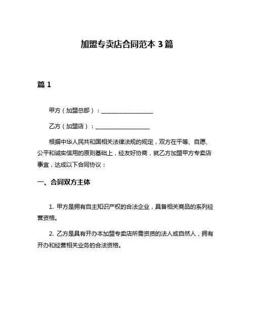 加盟专卖店合同范本3篇