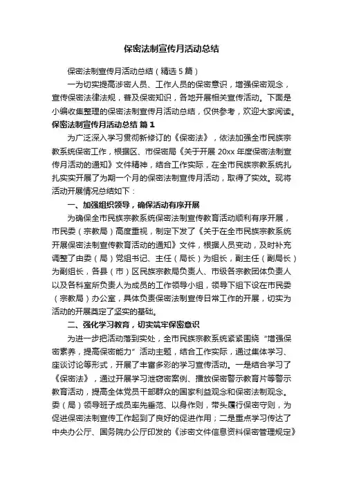 保密法制宣传月活动总结（精选5篇）