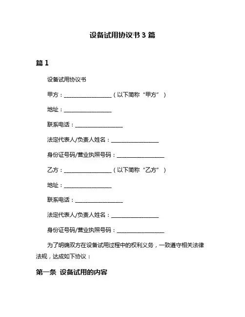 设备试用协议书3篇