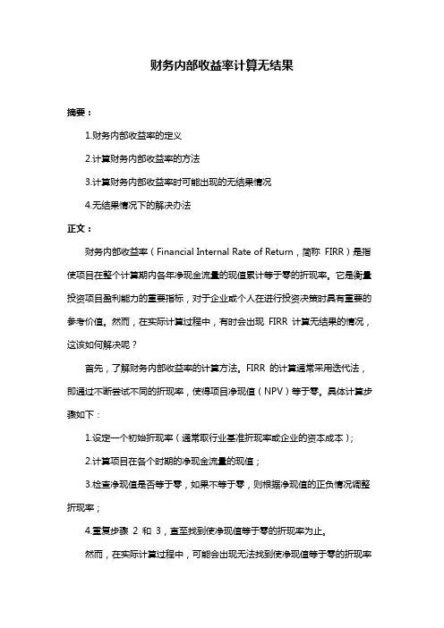 财务内部收益率计算无结果