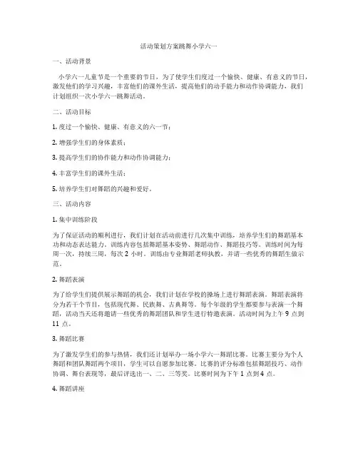 活动策划方案跳舞小学六一
