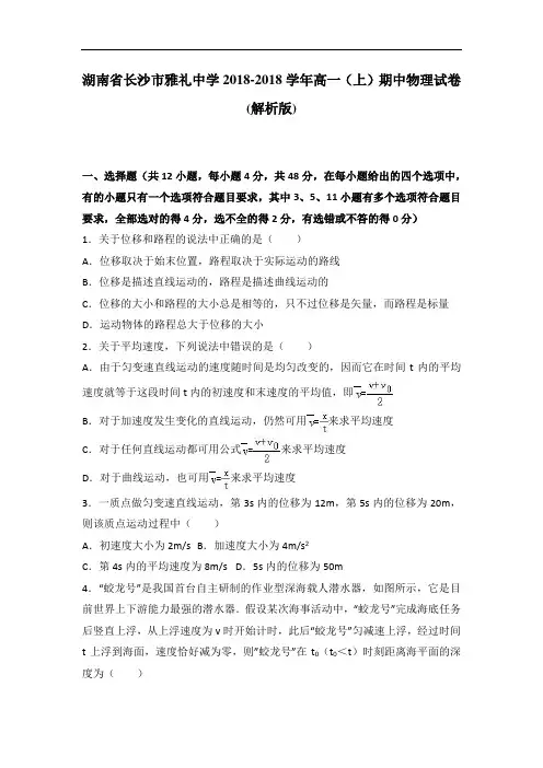 湖南省长沙市雅礼中学2018学年高一上学期期中物理试卷 含解析