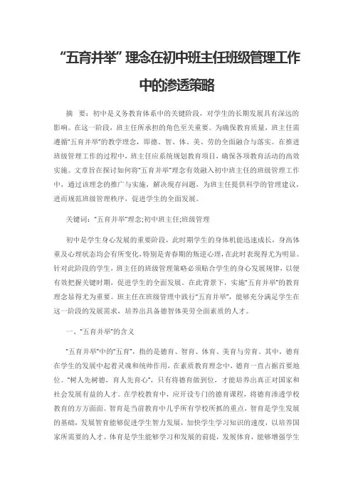 “五育并举”理念在初中班主任班级管理工作中的渗透策略