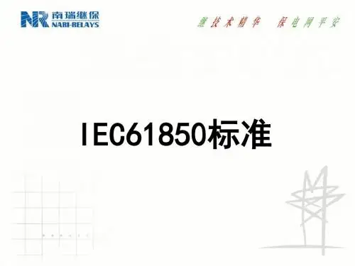 IEC61850标准介绍(NR)讲述