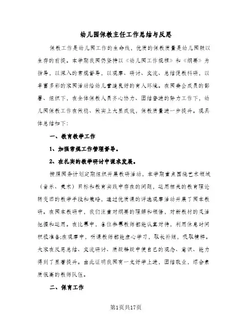 2024年幼儿园保教主任工作总结与反思（7篇）